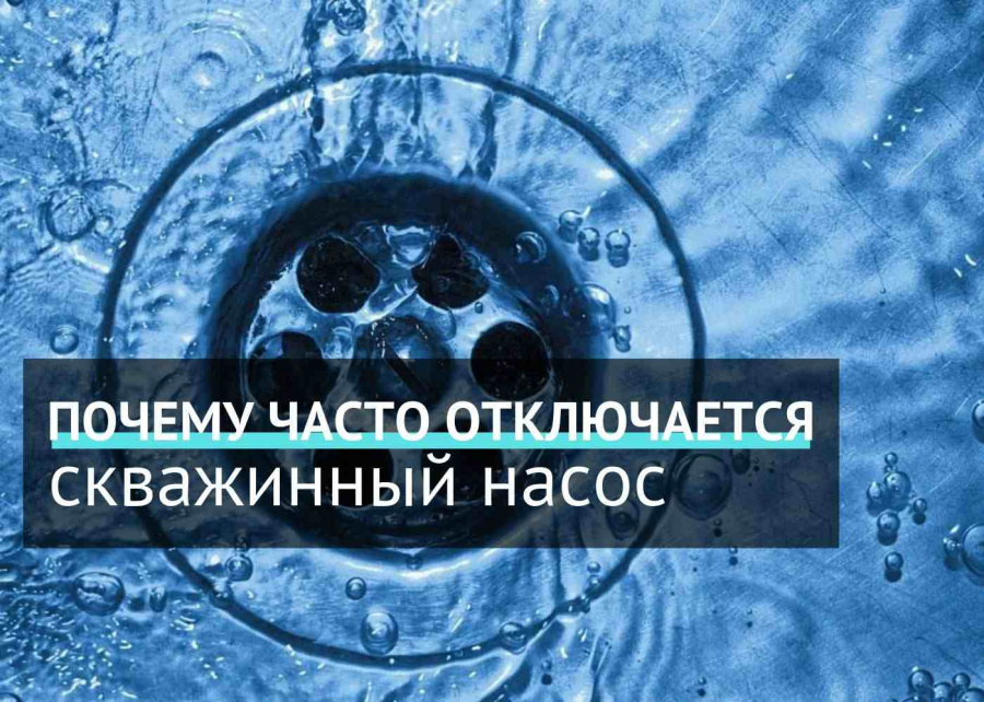 Почему часто отключается скважинный насос Почему часто отключается скважинный насос