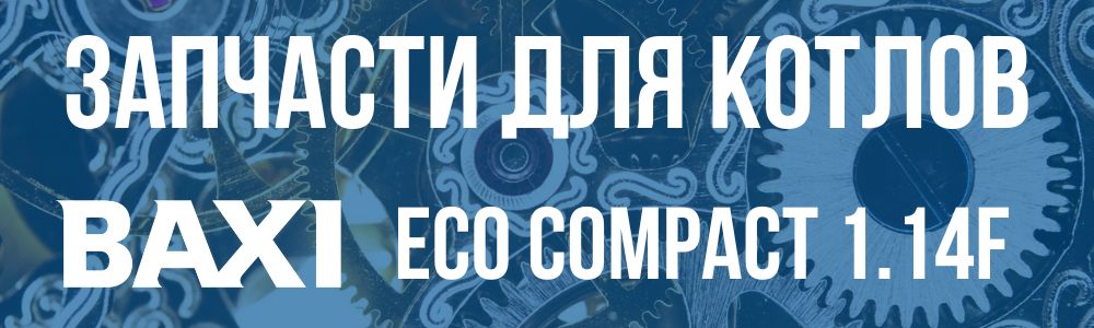 Запчасти для котла Baxi ECO Compact 1.14f Купить запчасти для котла Baxi ECO Compact 1.14f в Ульяновске