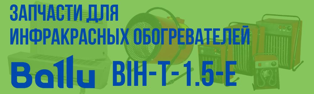 Купить запчасти для инфракрасного обогревателя BALLU BIH-T-1.5-E в Ульяновске