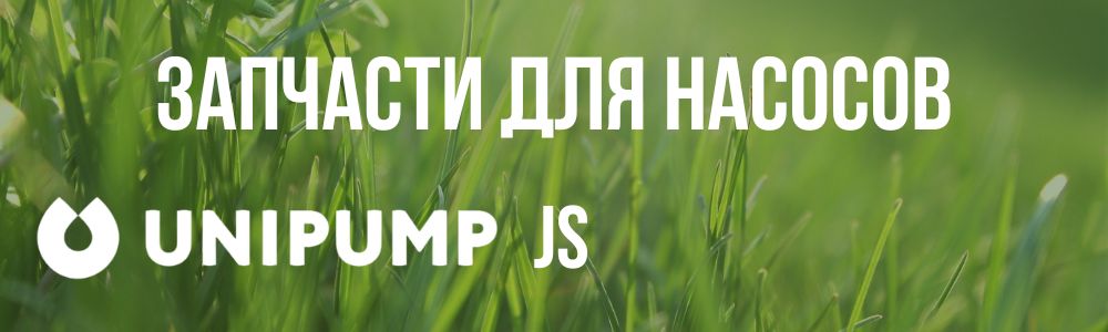 Запчасти для насосов Unipump JS Купить запчасти для насосов Unipump JS в Ульяновске