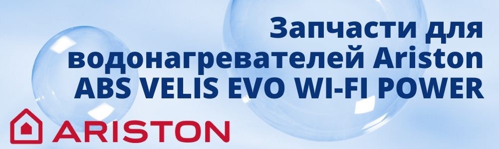 Запчасти для Ariston ABS VELIS EVO WI-FI POWER Купить запчасти для Ariston ABS VELIS EVO WI-FI POWER в Ульяновске