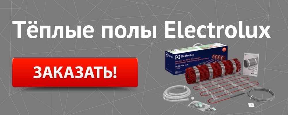 теплый пол Электролюкс Купить теплый пол Electrolux в Ульяновске