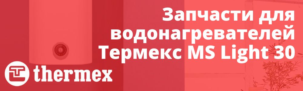Купить запчасти Thermex MS Light 30 в Ульяновске