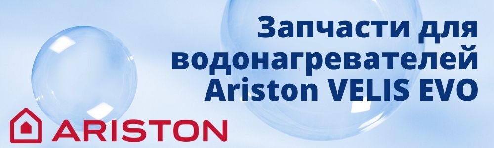 Купить запчасти для Ariston VELIS EVO в Ульяновске