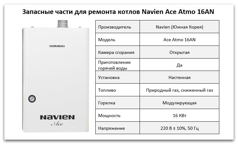 Купить запчасти Navien Ace Atmo 16AN в Ульяновске