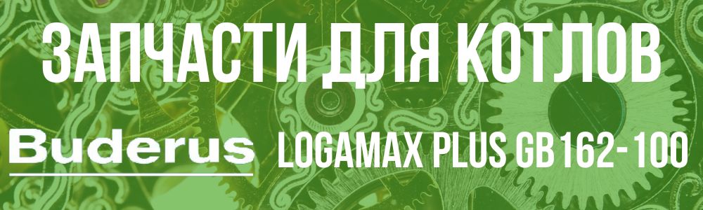 Купить запчасти для котлов Buderus Logamax plus GB162-100 в Ульяновске