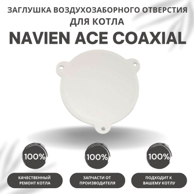 Заглушка воздухозаборного отверстия для котла Navien ACE Coaxial 10-30 (zaglvozdotvACECoax)