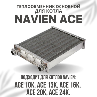Теплообменник основной для котла Navien Ace 10-24 (teplosnovACE1024)