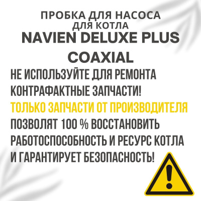 Пробка для насоса для котла Navien Deluxe Plus Coaxial 13-30 (probkanasDelPlCo)