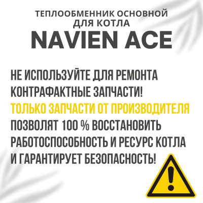 Теплообменник основной для котла Navien Ace 10-24 (teplosnovACE1024)