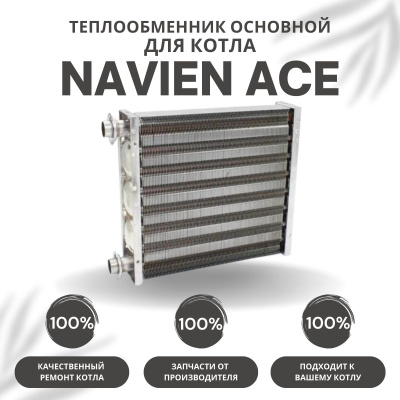 Теплообменник основной для котла Navien Ace 10-24 (teplosnovACE1024)