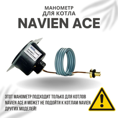 Манометр для котла Navien Ace 10-40 (manomACE)